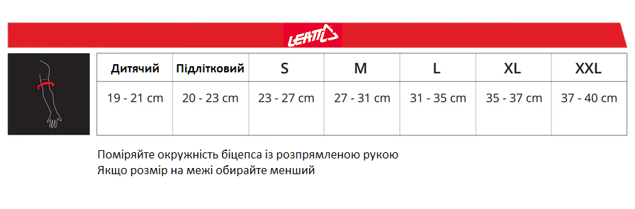 Таблиця розмірів захисту ліктів LEATT